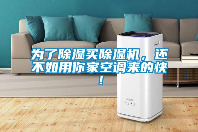 為了除濕買除濕機(jī)，還不如用你家空調(diào)來的快！