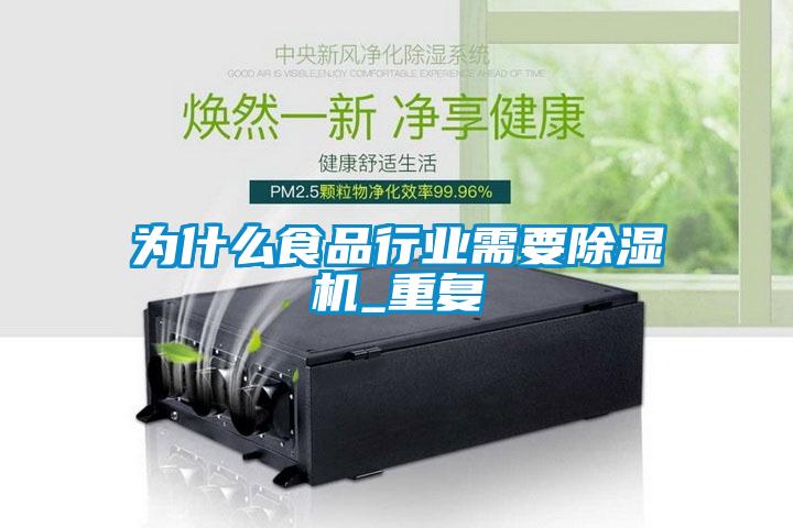 為什么食品行業(yè)需要除濕機_重復
