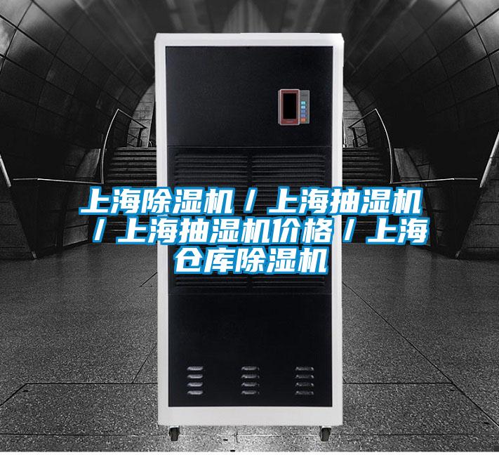 上海除濕機(jī)／上海抽濕機(jī)／上海抽濕機(jī)價格／上海倉庫除濕機(jī)