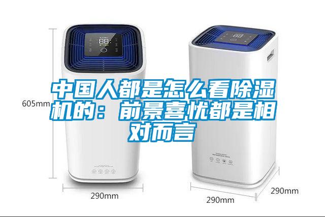 中國(guó)人都是怎么看除濕機(jī)的：前景喜憂(yōu)都是相對(duì)而言