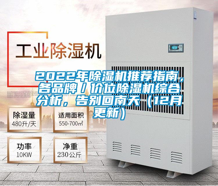 2022年除濕機(jī)推薦指南，各品牌／價(jià)位除濕機(jī)綜合分析，告別回南天（12月更新）
