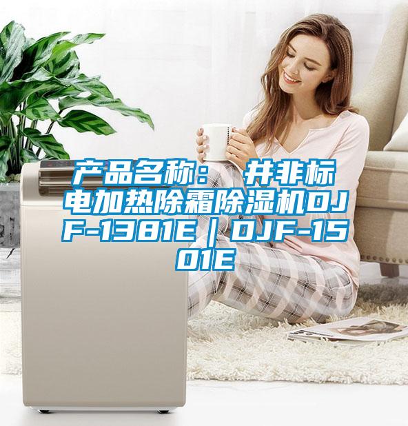 產(chǎn)品名稱：東井非標(biāo)電加熱除霜除濕機DJF-1381E｜DJF-1501E