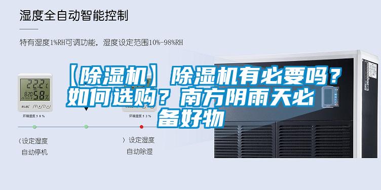【除濕機(jī)】除濕機(jī)有必要嗎？如何選購？南方陰雨天必備好物