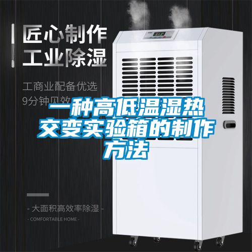 一種高低溫濕熱交變實(shí)驗(yàn)箱的制作方法