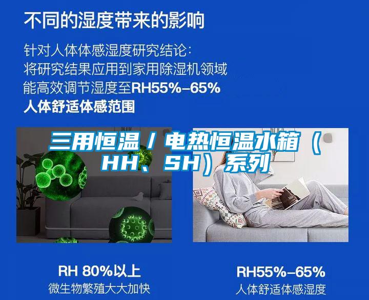 三用恒溫／電熱恒溫水箱（HH、SH）系列