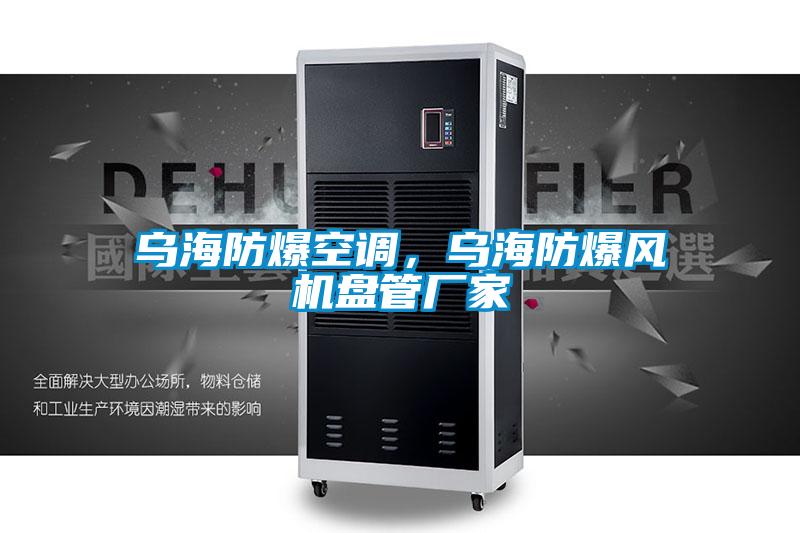 烏海防爆空調(diào)，烏海防爆風(fēng)機盤管廠家