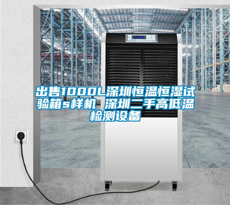 出售1000L深圳恒溫恒濕試驗(yàn)箱s樣機(jī) 深圳二手高低溫檢測設(shè)備