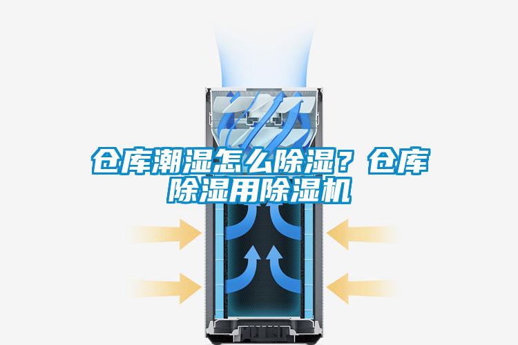 倉(cāng)庫(kù)潮濕怎么除濕？倉(cāng)庫(kù)除濕用除濕機(jī)