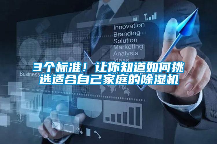 3個(gè)標(biāo)準(zhǔn)！讓你知道如何挑選適合自己家庭的除濕機(jī)
