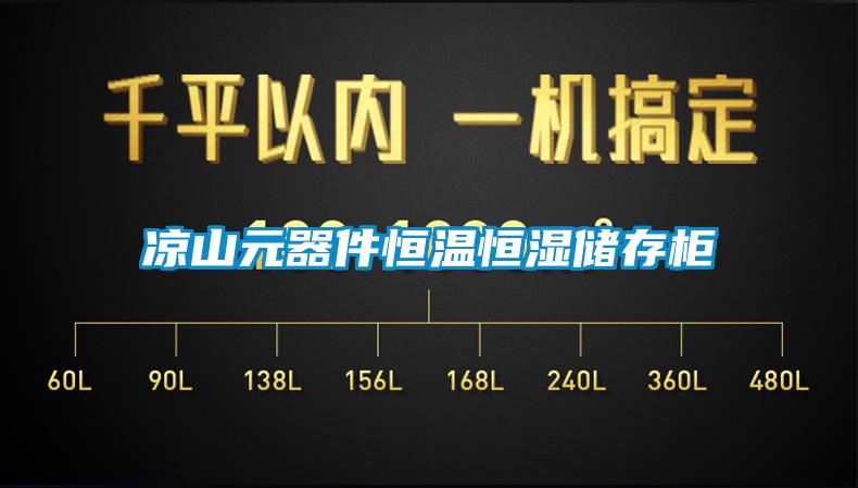 涼山元器件恒溫恒濕儲(chǔ)存柜
