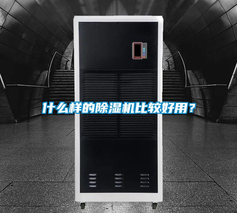 什么樣的除濕機(jī)比較好用？