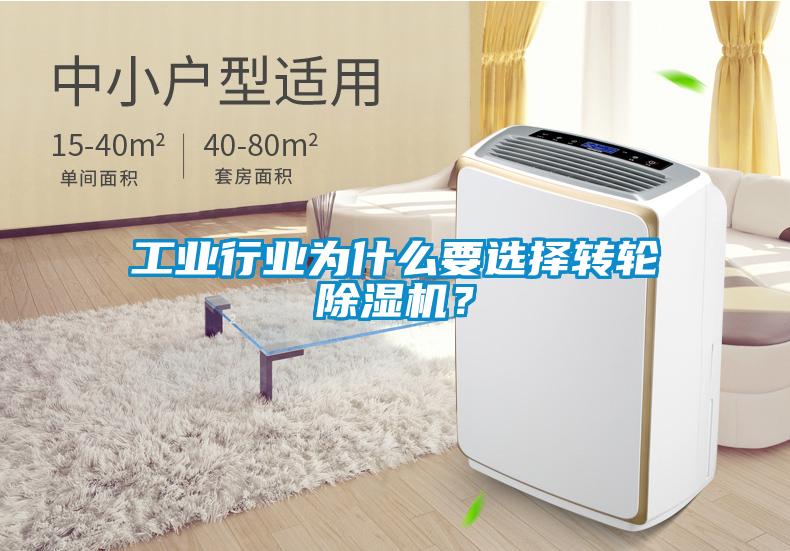 工業(yè)行業(yè)為什么要選擇轉(zhuǎn)輪除濕機？