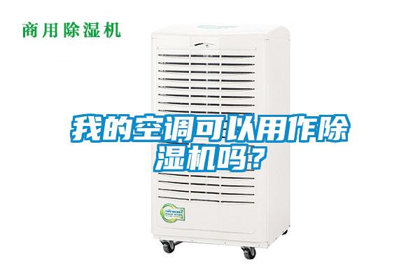 我的空調(diào)可以用作除濕機(jī)嗎？