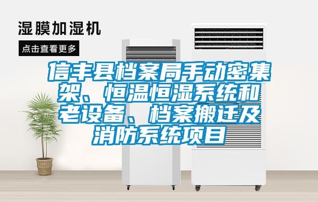 信豐縣檔案局手動密集架、恒溫恒濕系統(tǒng)和老設(shè)備、檔案搬遷及消防系統(tǒng)項目