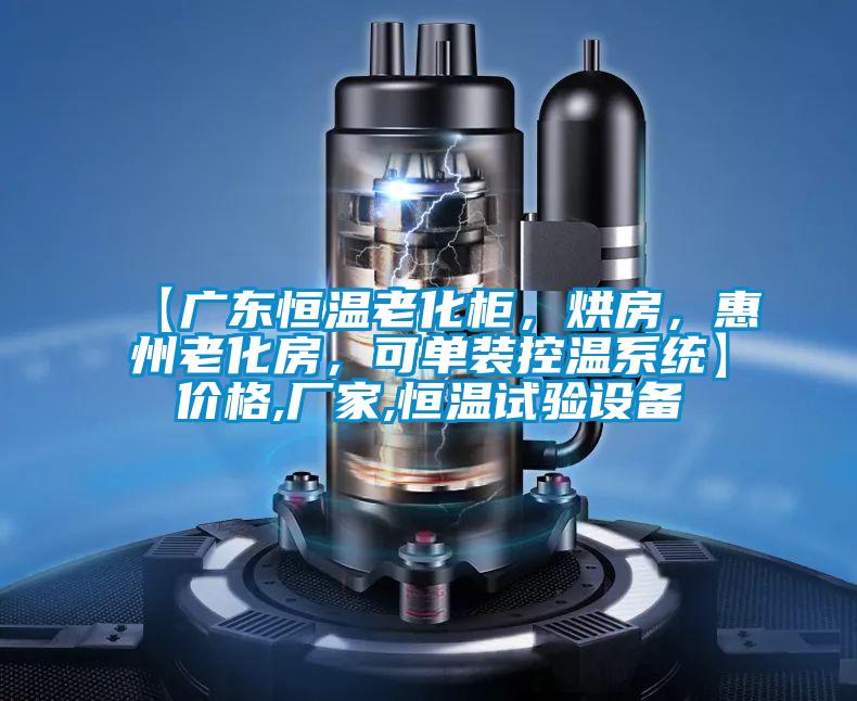 【廣東恒溫老化柜，烘房，惠州老化房，可單裝控溫系統(tǒng)】?jī)r(jià)格,廠家,恒溫試驗(yàn)設(shè)備