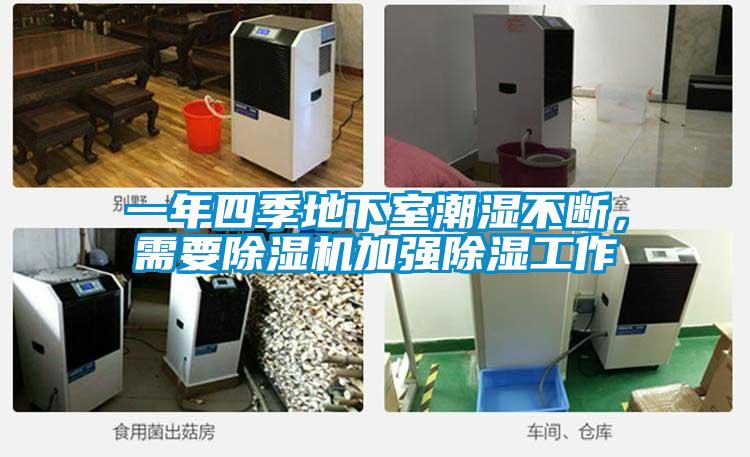 一年四季地下室潮濕不斷，需要除濕機(jī)加強(qiáng)除濕工作