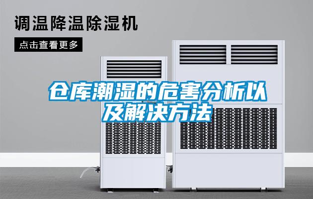 倉(cāng)庫(kù)潮濕的危害分析以及解決方法