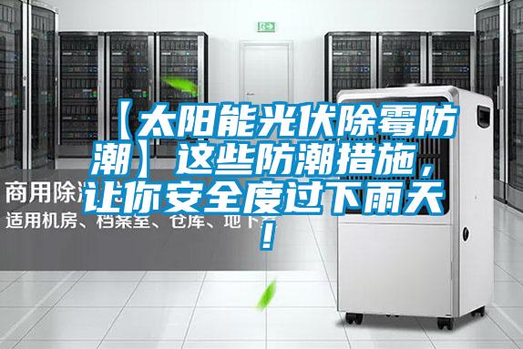【太陽能光伏除霉防潮】這些防潮措施，讓你安全度過下雨天！