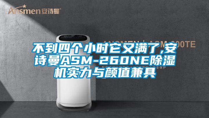 不到四個小時它又滿了,安詩曼ASM-260NE除濕機(jī)實(shí)力與顏值兼具