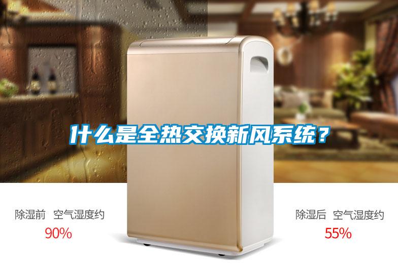 什么是全熱交換新風(fēng)系統(tǒng)？