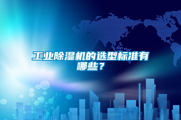 工業(yè)除濕機(jī)的選型標(biāo)準(zhǔn)有哪些？