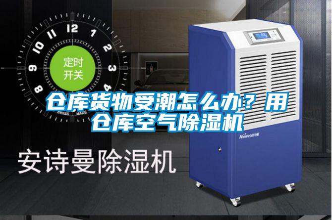 倉庫貨物受潮怎么辦？用倉庫空氣除濕機(jī)