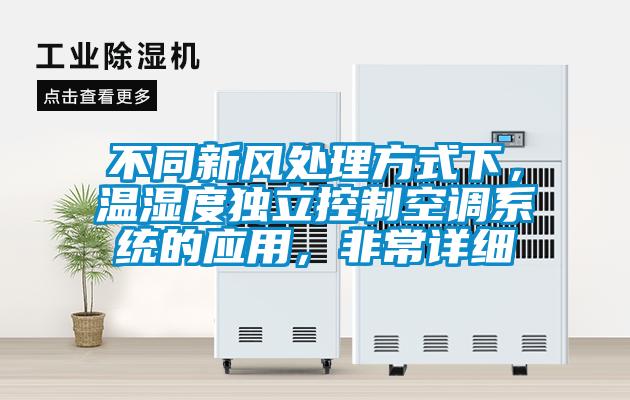 不同新風(fēng)處理方式下，溫濕度獨(dú)立控制空調(diào)系統(tǒng)的應(yīng)用，非常詳細(xì)