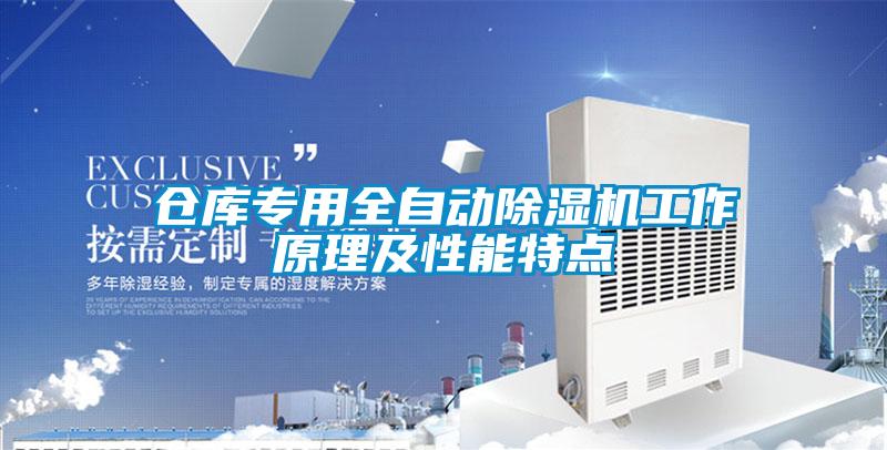 倉庫專用全自動除濕機工作原理及性能特點