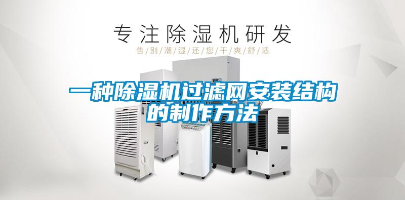 一種除濕機過濾網(wǎng)安裝結(jié)構(gòu)的制作方法