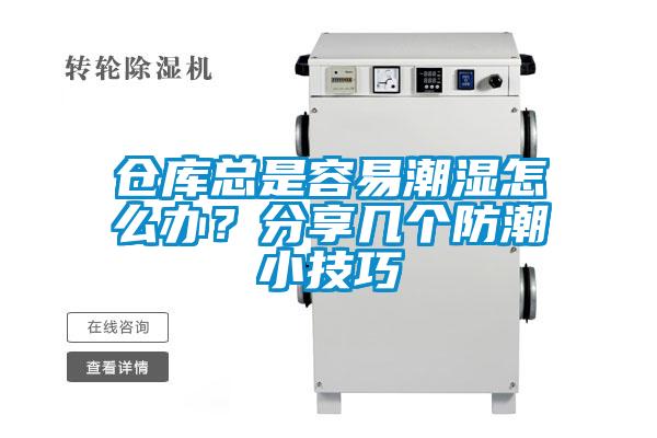 倉庫總是容易潮濕怎么辦？分享幾個防潮小技巧