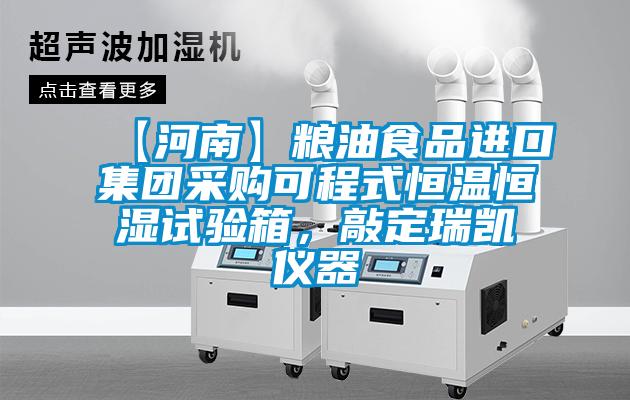 【河南】糧油食品進(jìn)口集團(tuán)采購可程式恒溫恒濕試驗(yàn)箱，敲定瑞凱儀器