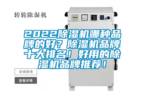 2022除濕機哪種品牌的好？除濕機品牌十大排名！好用的除濕機品牌推薦！
