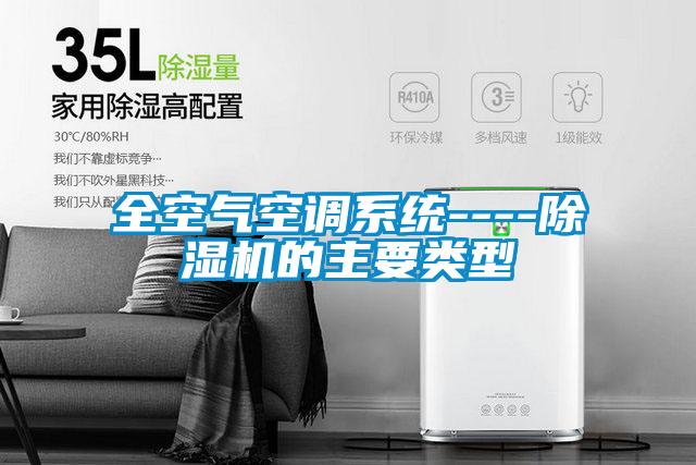 全空氣空調(diào)系統(tǒng)----除濕機的主要類型