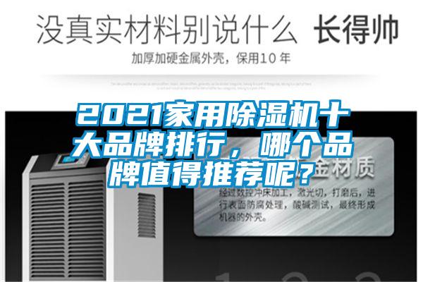 2021家用除濕機(jī)十大品牌排行，哪個品牌值得推薦呢？
