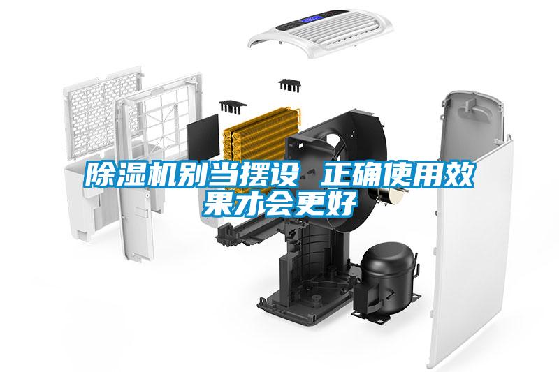 除濕機別當(dāng)擺設(shè) 正確使用效果才會更好