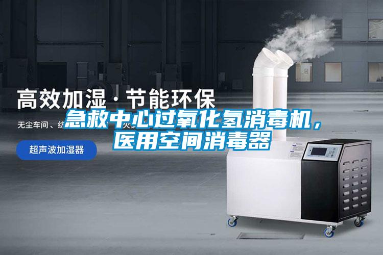 急救中心過(guò)氧化氫消毒機(jī)，醫(yī)用空間消毒器