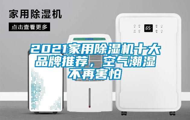 2021家用除濕機(jī)十大品牌推薦，空氣潮濕不再害怕