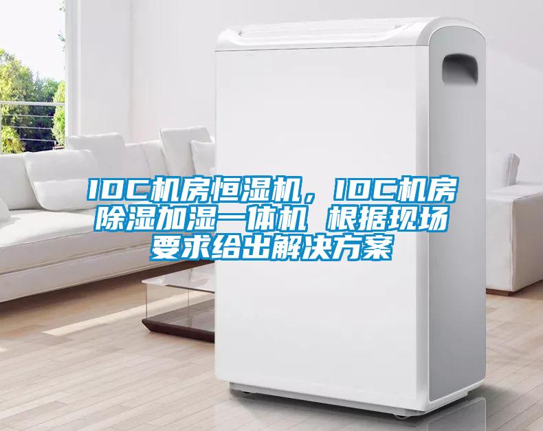 IDC機(jī)房恒濕機(jī)，IDC機(jī)房除濕加濕一體機(jī) 根據(jù)現(xiàn)場(chǎng)要求給出解決方案