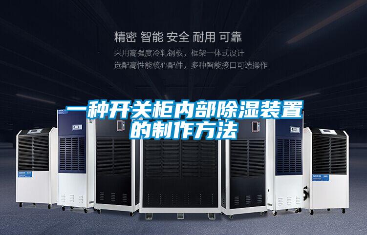 一種開關柜內(nèi)部除濕裝置的制作方法
