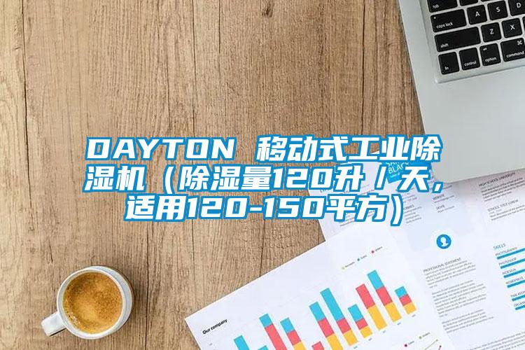 DAYTON 移動式工業(yè)除濕機(jī)（除濕量120升／天，適用120-150平方）