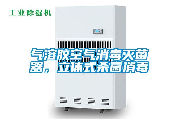 氣溶膠空氣消毒滅菌器，立體式殺菌消毒