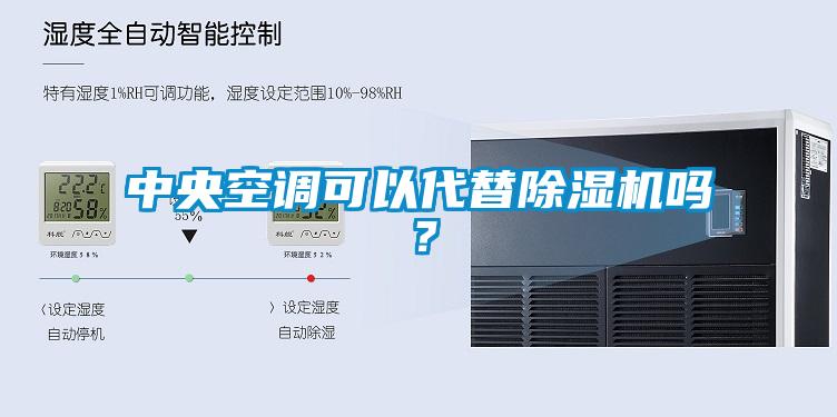 中央空調(diào)可以代替除濕機(jī)嗎？