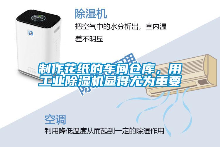 制作花紙的車間倉庫，用工業(yè)除濕機(jī)顯得尤為重要