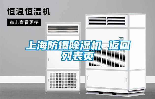 上海防爆除濕機 返回列表頁