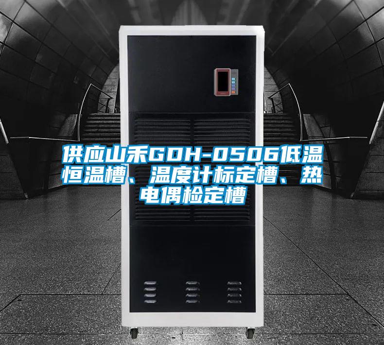 供應(yīng)山禾GDH-0506低溫恒溫槽、溫度計標(biāo)定槽、熱電偶檢定槽