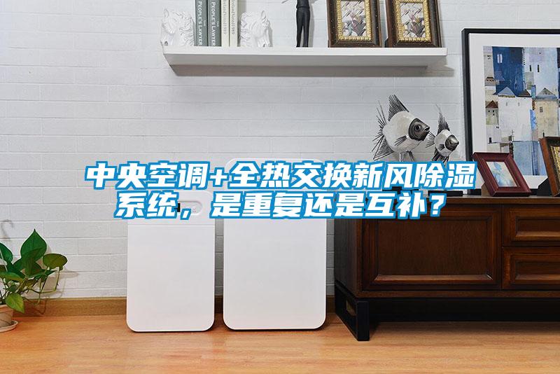 中央空調(diào)+全熱交換新風(fēng)除濕系統(tǒng)，是重復(fù)還是互補(bǔ)？