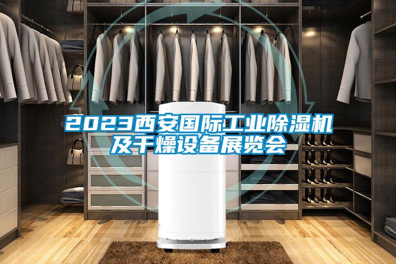 2023西安國際工業(yè)除濕機(jī)及干燥設(shè)備展覽會(huì)