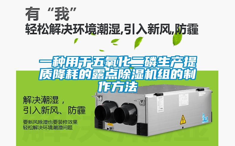 一種用于五氧化二磷生產(chǎn)提質(zhì)降耗的露點(diǎn)除濕機(jī)組的制作方法