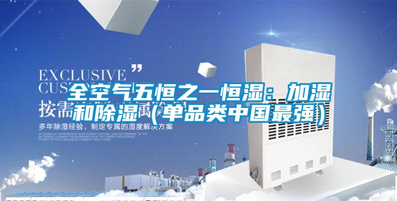 全空氣五恒之一恒濕：加濕和除濕（單品類中國最強(qiáng)）