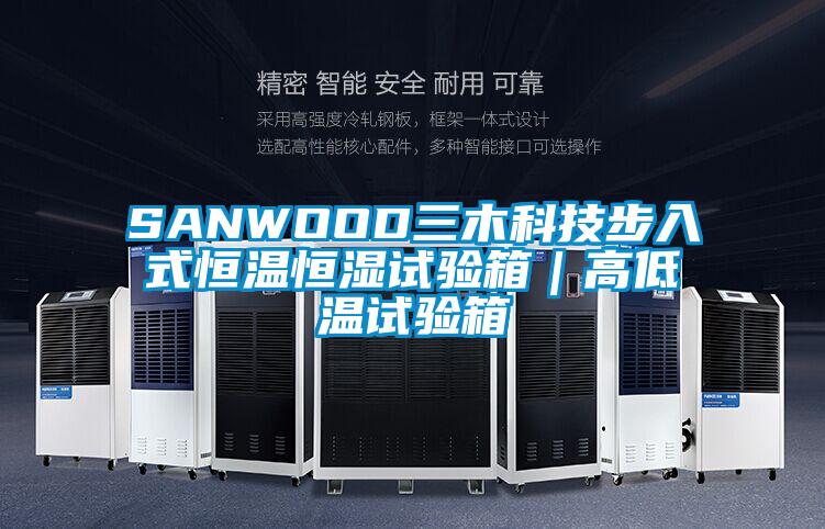 SANWOOD三木科技步入式恒溫恒濕試驗(yàn)箱｜高低溫試驗(yàn)箱